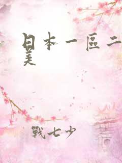日本一区二区欧美