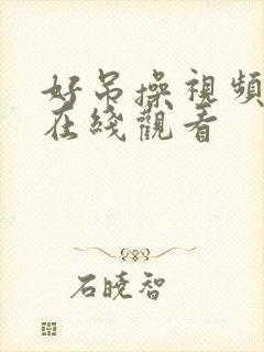 好吊操视频免费在线观看