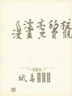 《漂亮的校花》漫画免费观看全集