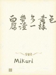 白带多黄色和豆腐渣一样