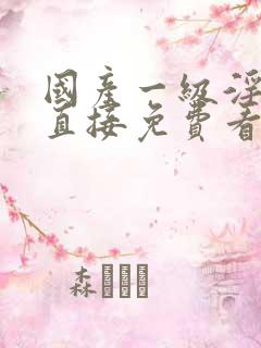 国产一级淫片a直接免费看