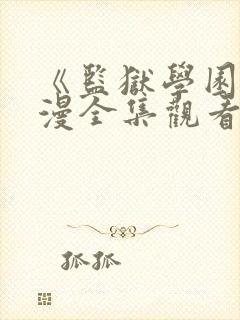 《监狱学园》动漫全集观看