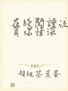 在线阅读流年不负你情深