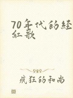 70年代的经典红歌
