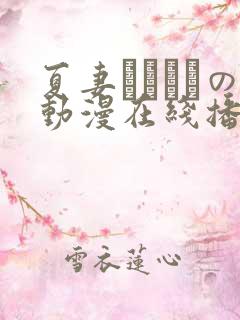 夏妻があなたの动漫在线播放