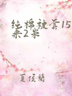 纯棉被套15米乘2米