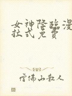 女神降临漫画下拉式免费