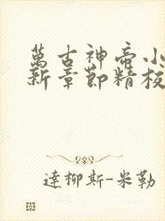 万古神帝小说最新章节精校版