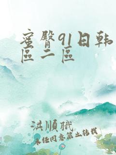 蜜臀91日韩一区二区