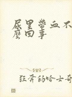 尿里带血不痛怎么回事