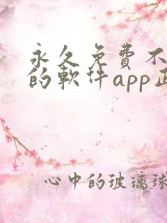 永久免费不收费的软件app正能量