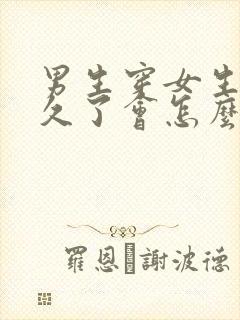 男生穿女生胸罩久了会怎么样