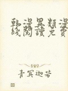 韩漫异类漫画在线阅读免费