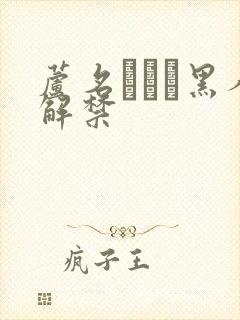 芦名ユリア黑人解禁