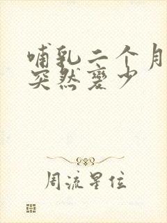 哺乳二个月奶水突然变少