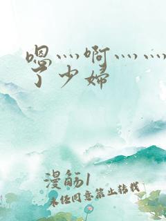 嗯灬啊灬灬高潮了少妇