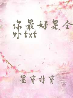你最好是全文番外txt