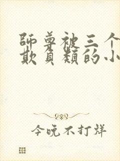 师尊被三个徒弟欺负类的小说