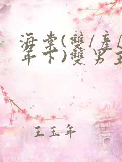 海棠(双/产/年下)双男主小说