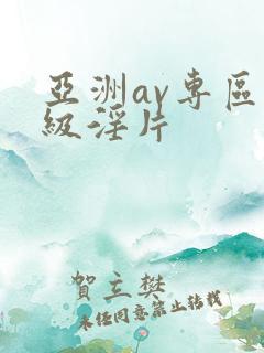 亚洲av专区一级淫片