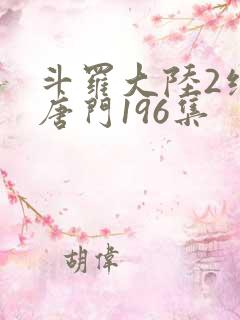 斗罗大陆2绝世唐门196集