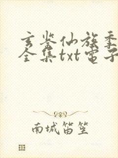 玄鉴仙族季越人全集txt电子书