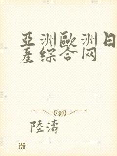 亚洲欧洲日产国产综合网