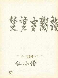 林洛山谢敏慧全文免费阅读笔趣阁