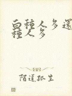 白种人多还是黄种人多