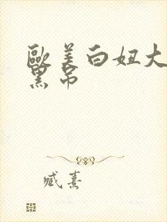 欧美白妞大战大黑吊