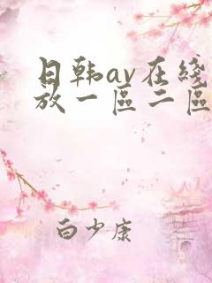 日韩av在线播放一区二区三区