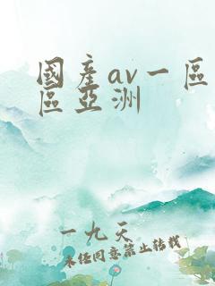国产av一区二区亚洲
