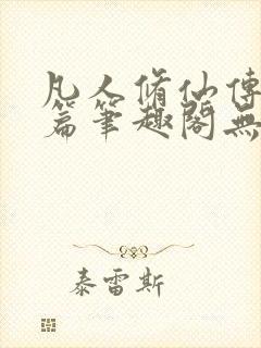 凡人修仙传人界篇笔趣阁无弹窗