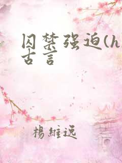 囚禁强迫(h)古言