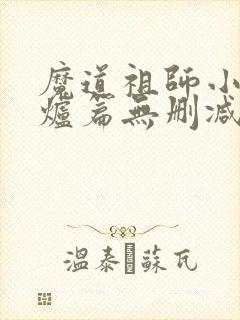 魔道祖师小说香炉篇无删减