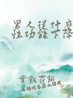 男人从什么年龄性功能下降