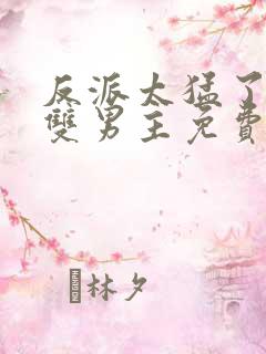 反派太猛了by双男主免费阅读