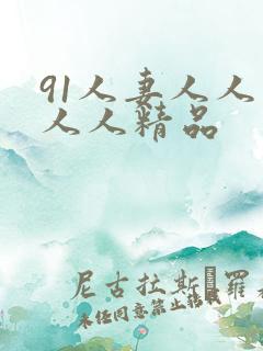 91人妻人人爱人人精品