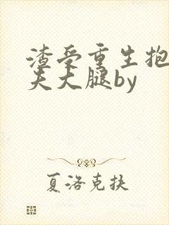 渣受重生抱紧前夫大腿by