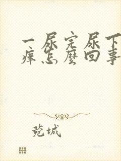 一尿完尿下面就痒怎么回事