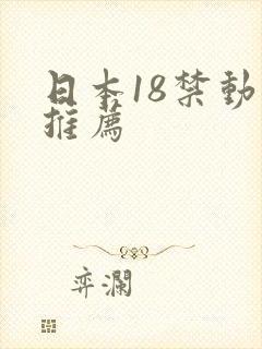 日本18禁动漫推荐