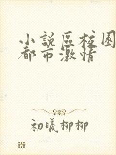 小说区校园春色都市激情