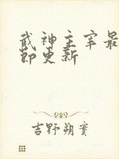 武神主宰最新章节更新