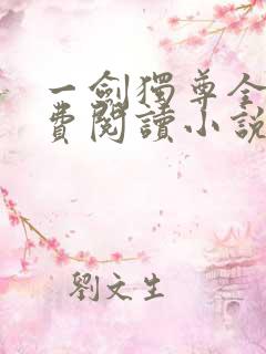 一剑独尊全文免费阅读小说无弹窗