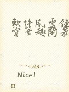 软件风云录无弹窗笔趣阁最新章节