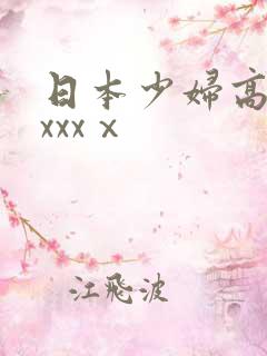 日本少妇高潮xxxxⅹ