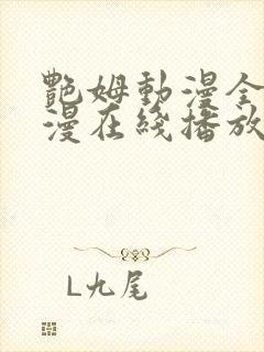 艳姆动漫全集动漫在线播放