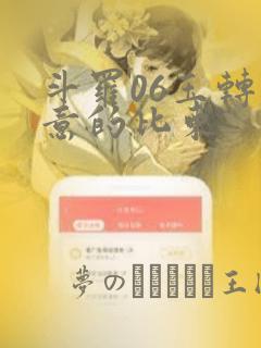 斗罗06玉转大意的比东