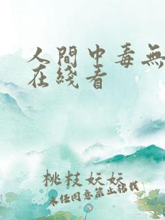 人间中毒无删减在线看