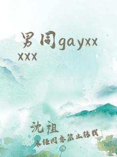 男同gayxxxxx
